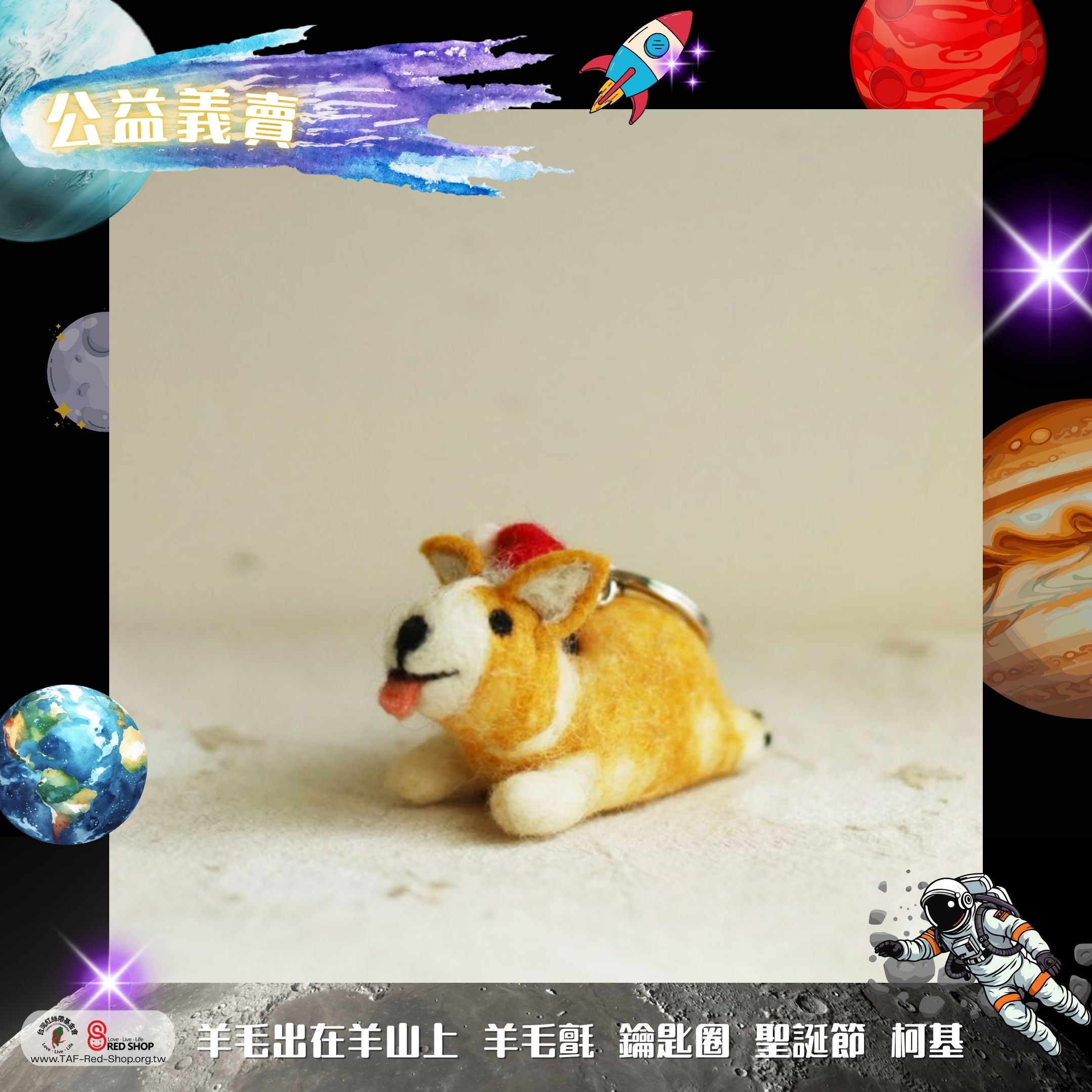 羊毛出在羊山上 羊毛氈 鑰匙圈 聖誕節 柯基(標題圖檔)