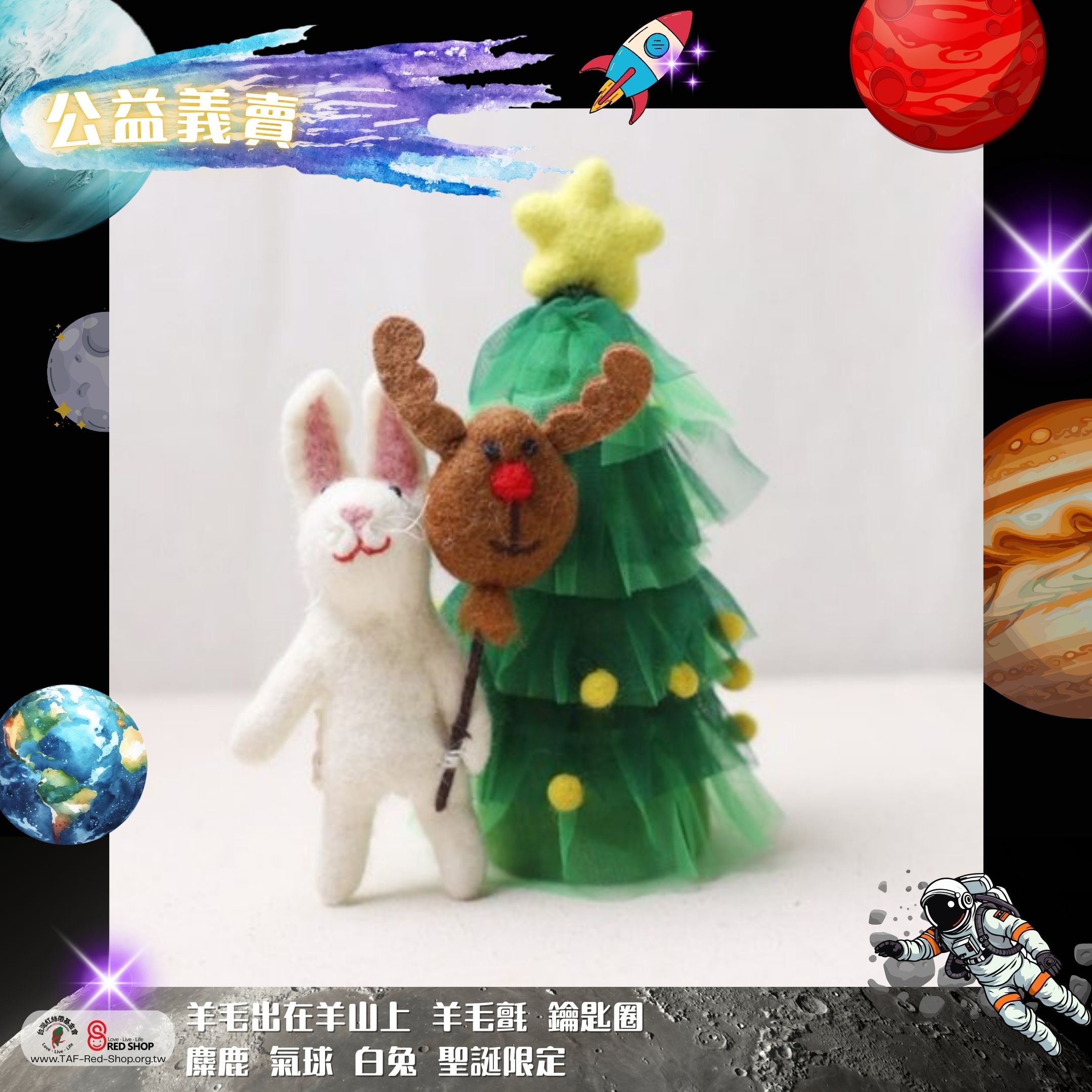 羊毛出在羊山上 羊毛氈 鑰匙圈 麋鹿 氣球 白兔 聖誕限定(標題圖檔)