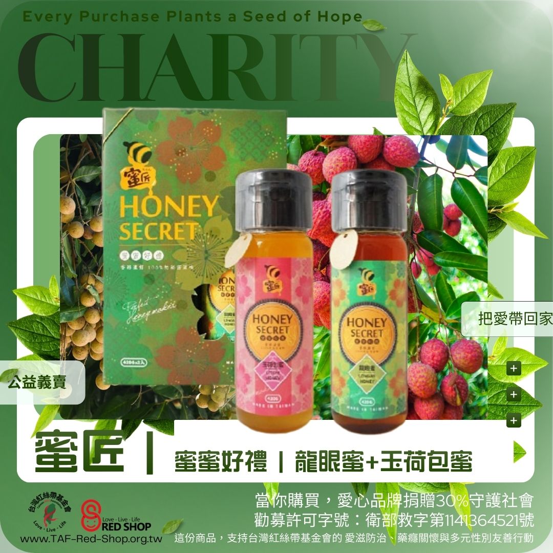 蜜匠｜蜜蜜好禮 | 龍眼蜜+玉荷包蜜(荔枝蜜)(標題圖檔)