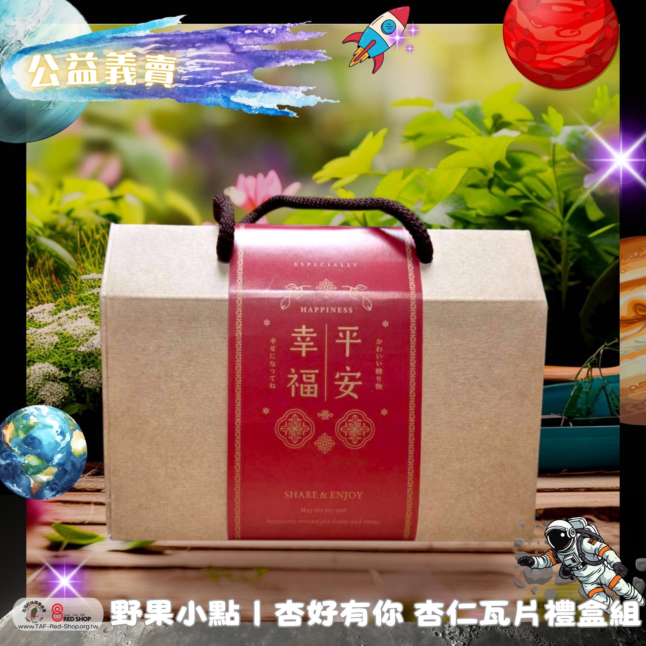 野果小點｜杏好有你 杏仁瓦片禮盒組(標題圖檔)