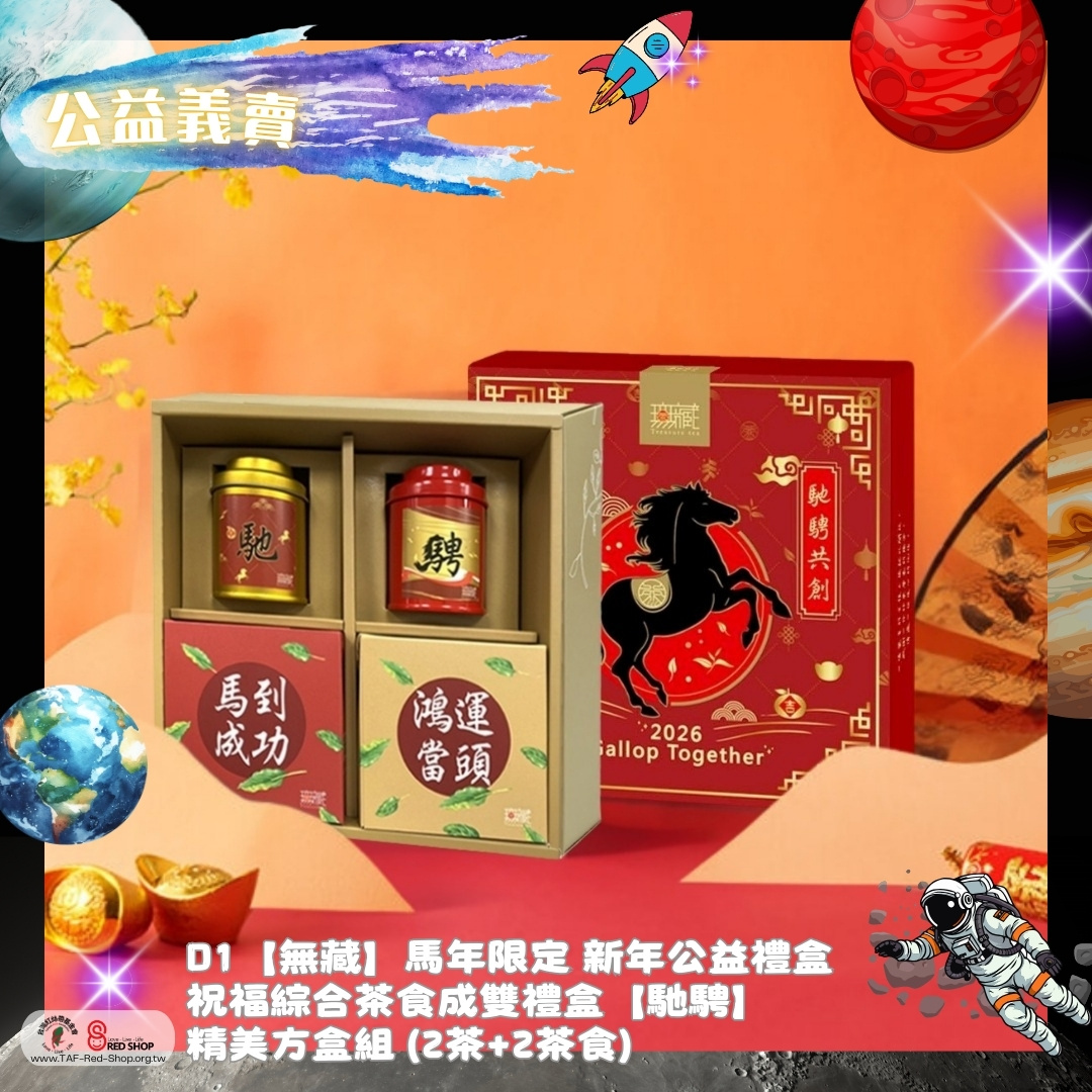 D1【無藏】馬年限定 新年公益禮盒 祝福綜合茶食成雙禮盒【馳騁】精美方盒組 (2茶+2茶食)(標題圖檔)