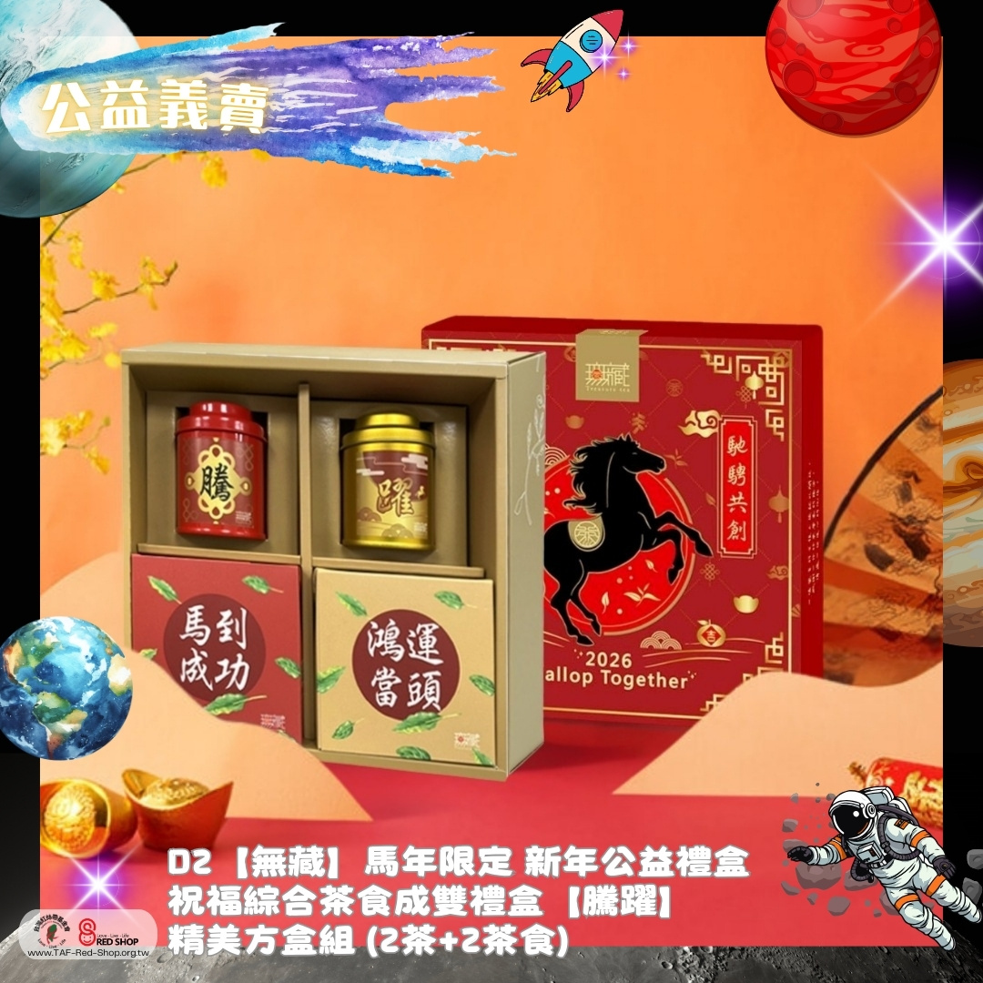 D2【無藏】馬年限定 新年公益禮盒 祝福綜合茶食成雙禮盒【騰躍】精美方盒組 (2茶+2茶食)(標題圖檔)
