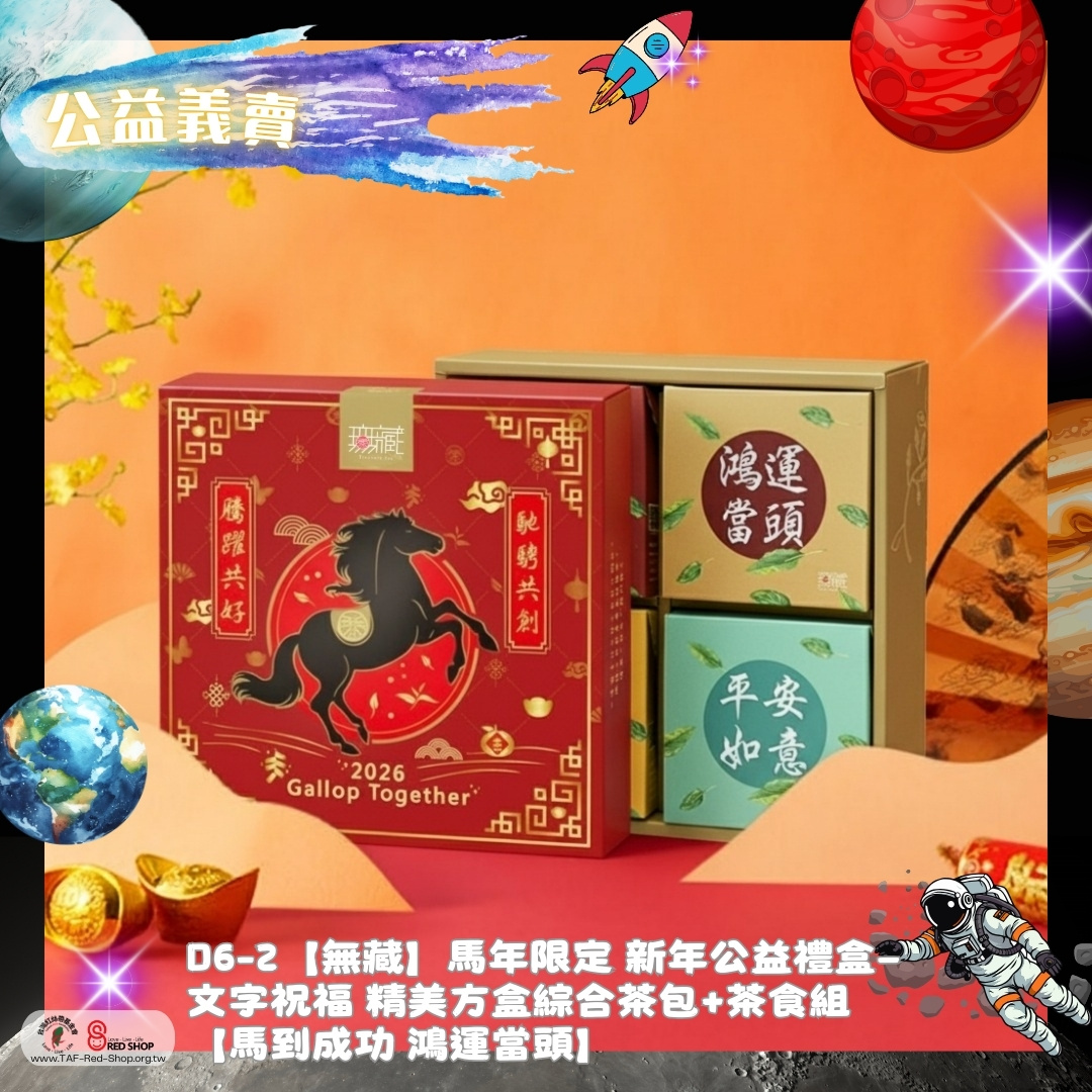 D6-2【無藏】馬年限定 新年公益禮盒—文字祝福 精美方盒綜合茶包+茶食組【馬到成功 鴻運當頭】(標題圖檔)