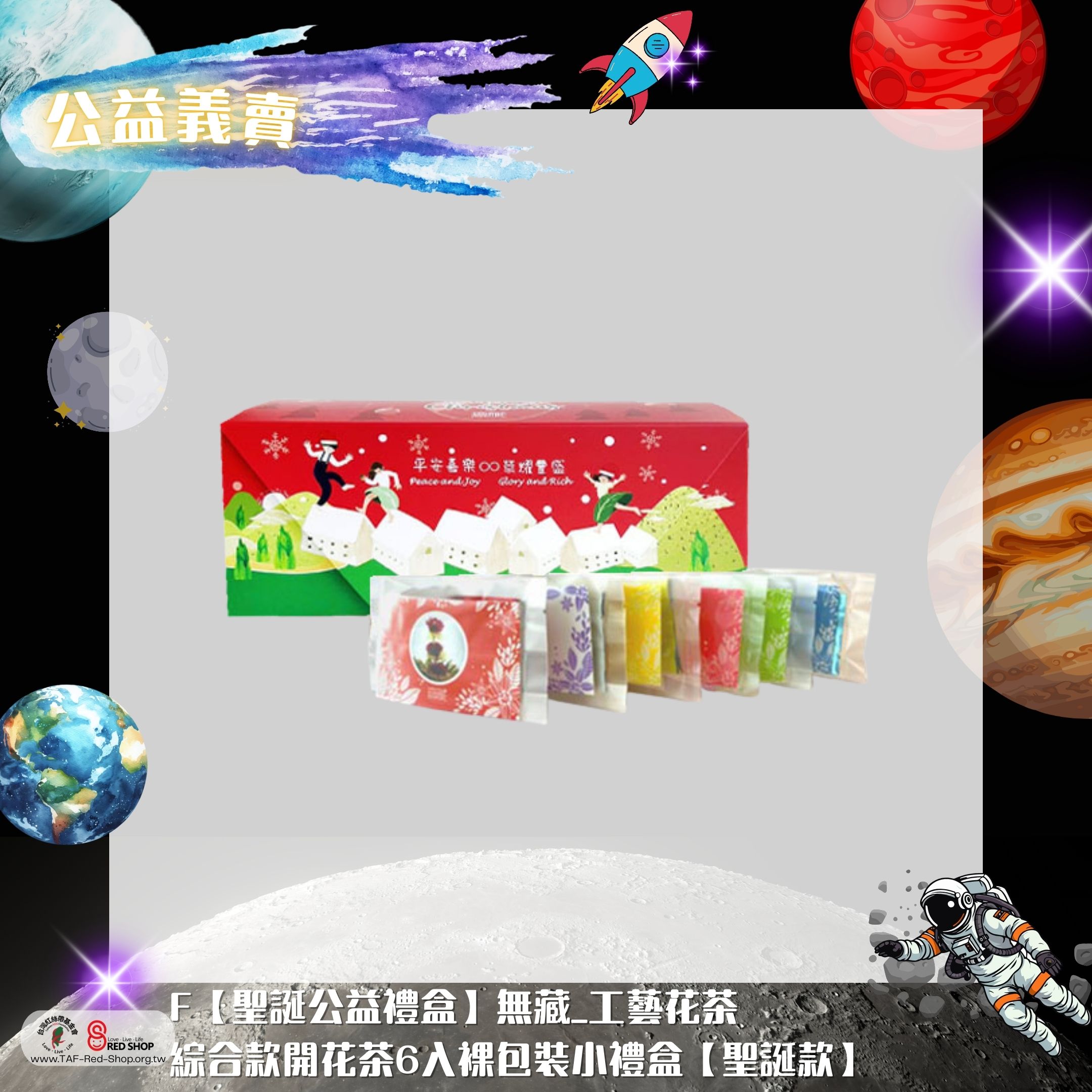 F【聖誕公益禮盒】無藏_工藝花茶 綜合款開花茶6入裸包裝小禮盒【聖誕款】(標題圖檔)