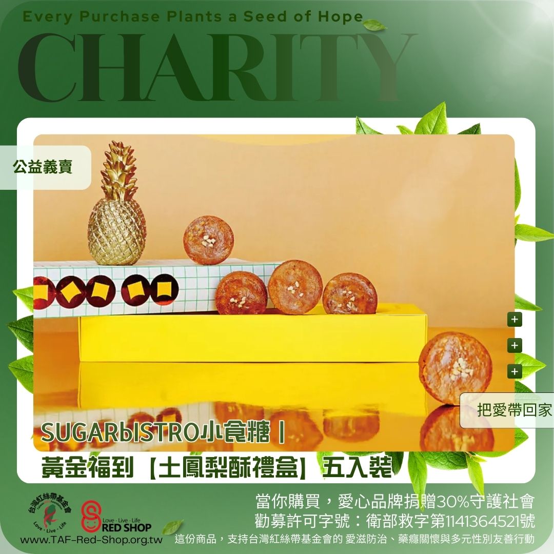 SUGARbISTRO小食糖｜黃金福到【土鳳梨酥禮盒】五入裝(標題圖檔)