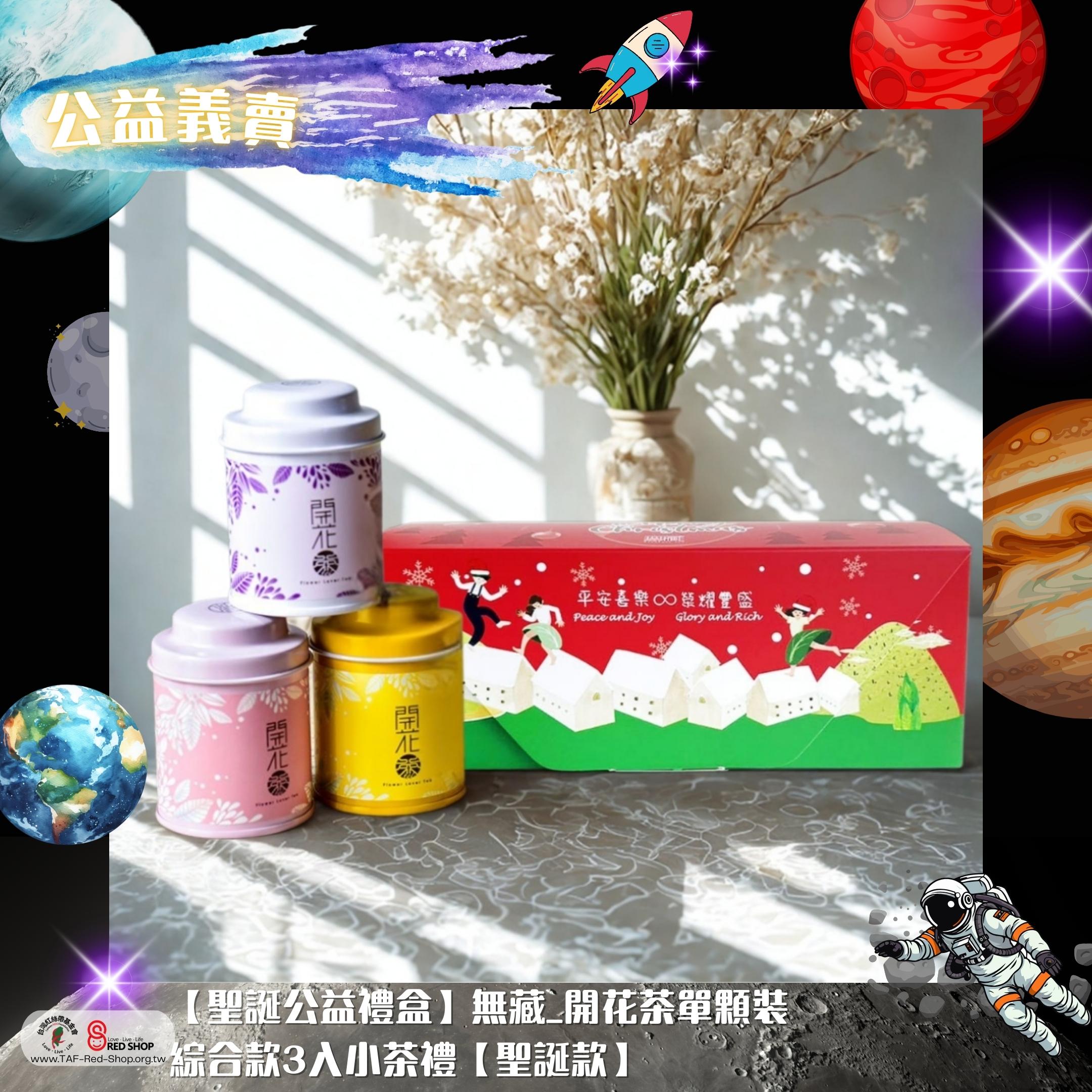 【聖誕公益禮盒】無藏_開花茶單顆裝 綜合款3入小茶禮【聖誕款】(標題圖檔)
