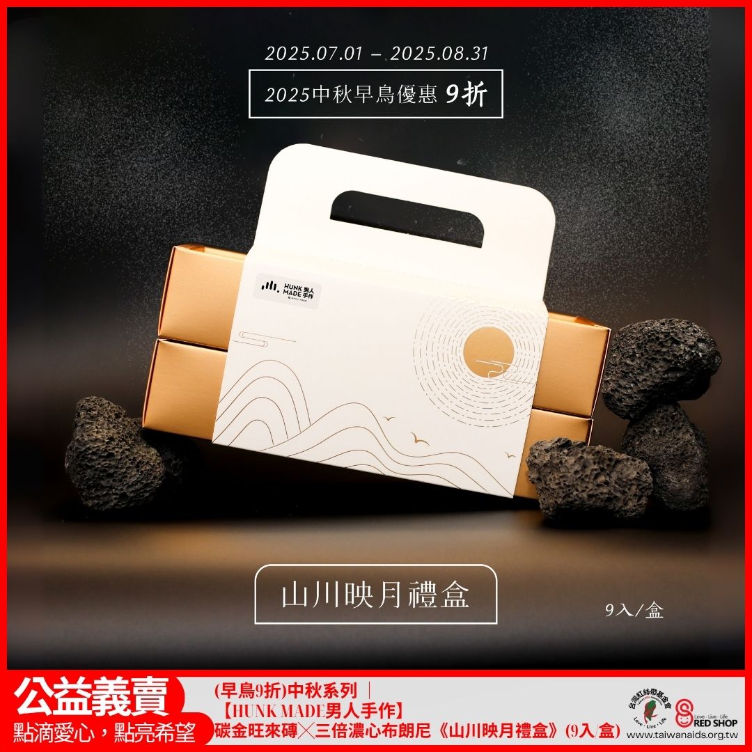 中秋系列 │【HUNK MADE男人手作】碳金旺來磚╳三倍濃心布朗尼《山川映月禮盒》(9入/盒)(標題圖檔)