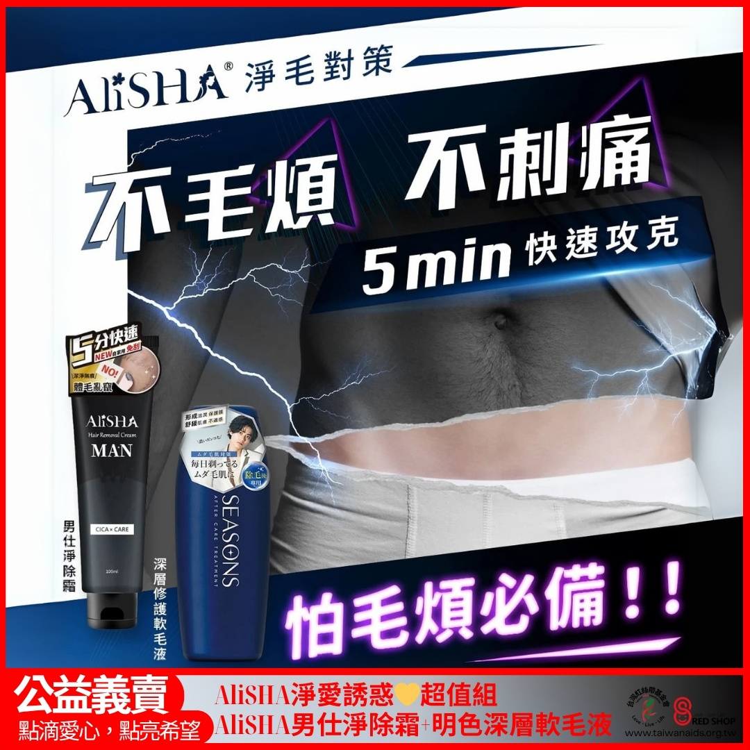 AliSHA淨愛誘惑💛超值組(AliSHA男仕淨除霜+明色深層軟毛液)(標題圖檔)