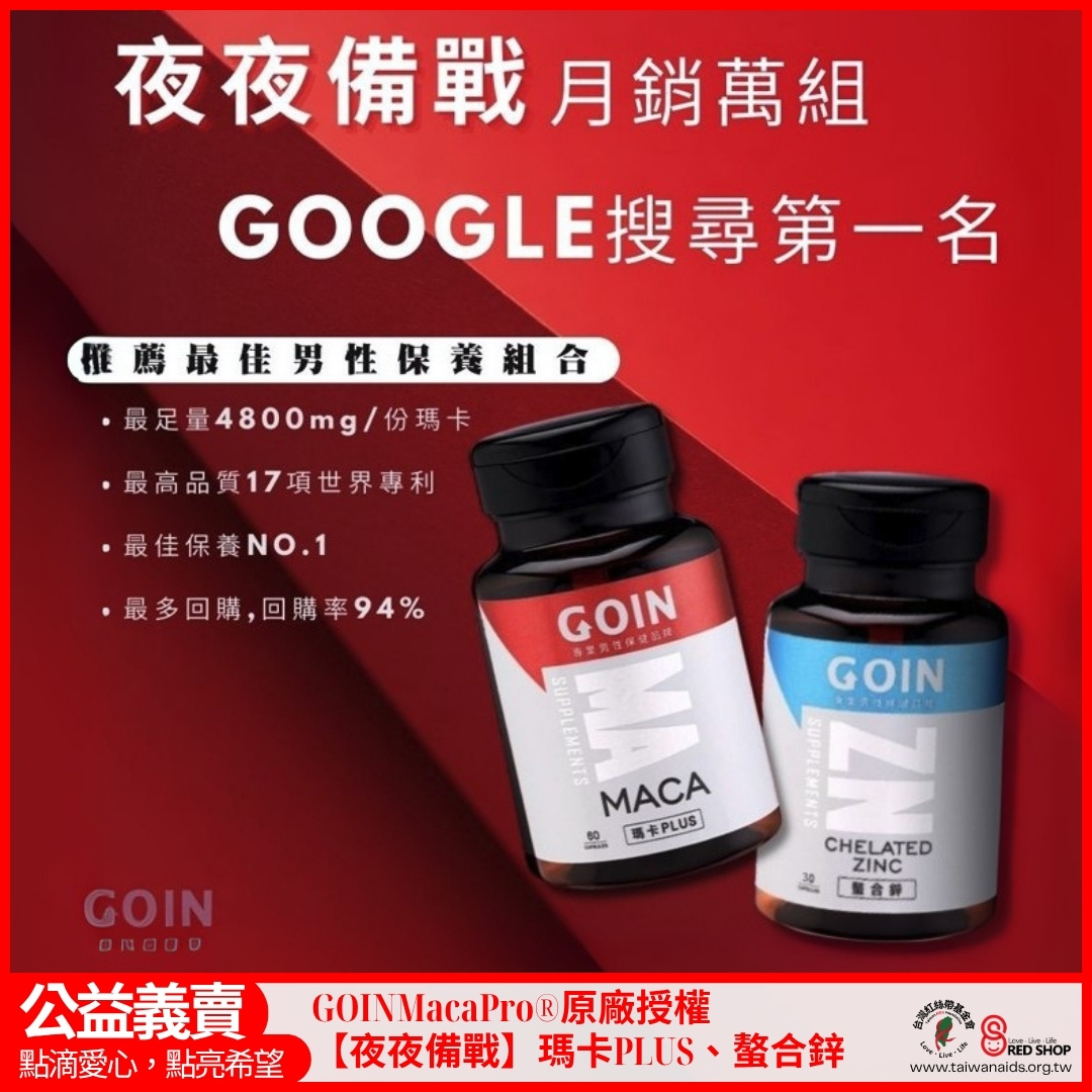 GOIN Maca Pro®原廠授權【夜夜備戰】瑪卡PLUS、螯合鋅(標題圖檔)