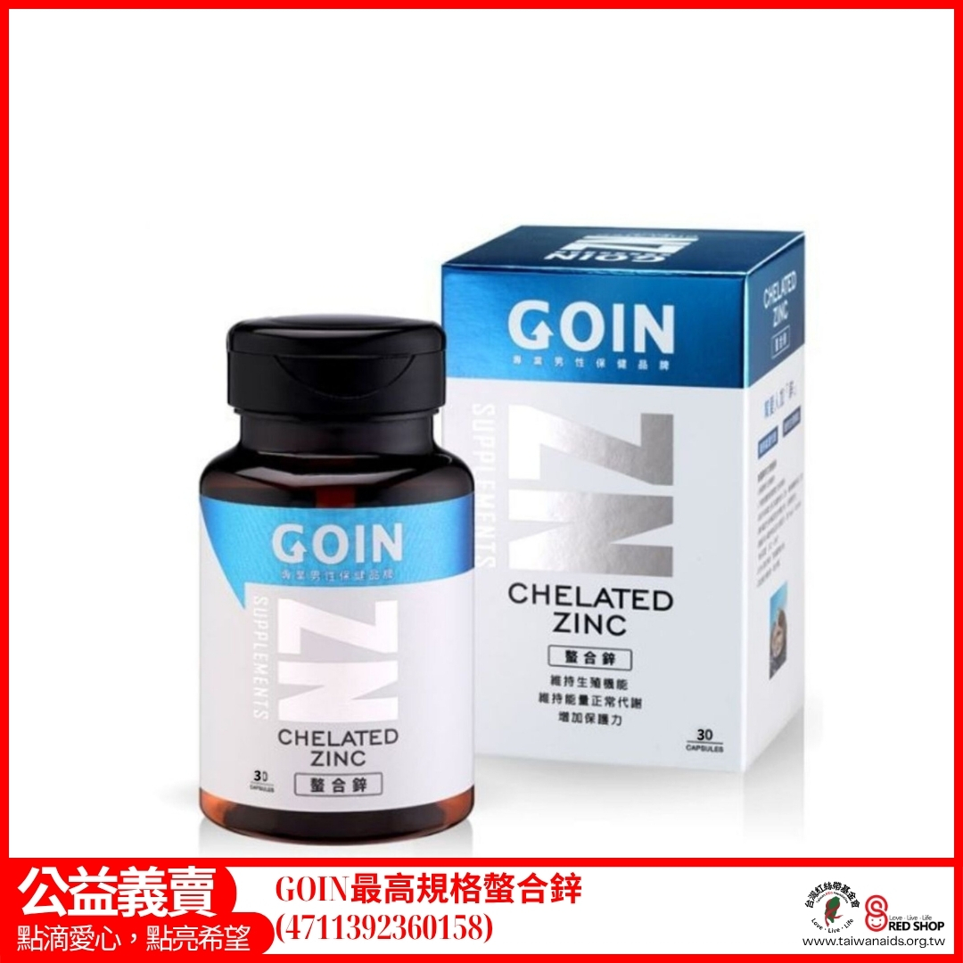 GOIN 最高規格螫合鋅(4711392360158)(標題圖檔)