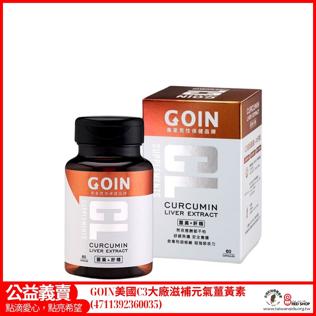 GOIN美國C3大廠滋補元氣薑黃素(4711392360035)(標題圖檔)