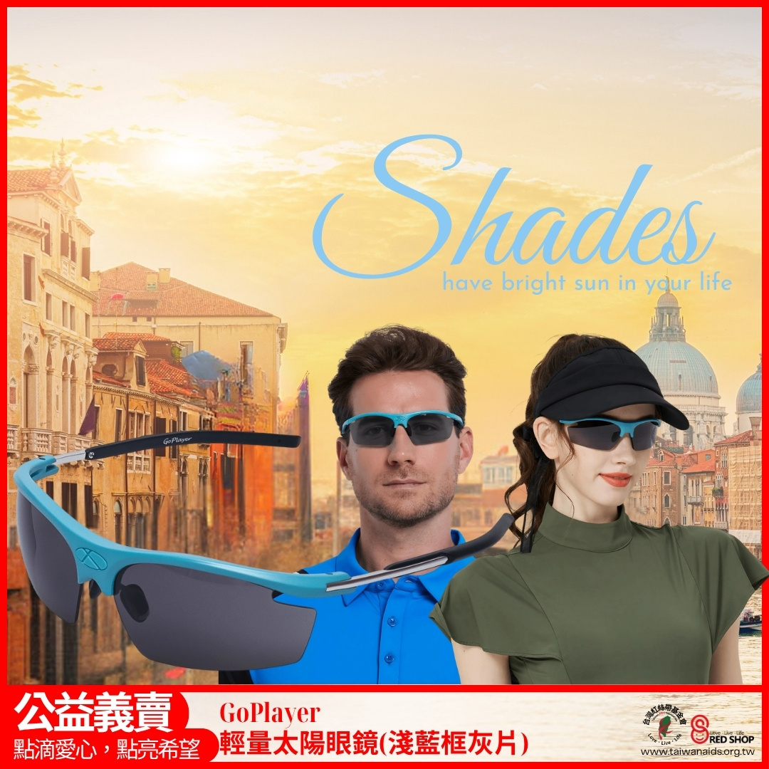 GoPlayer輕量太陽眼鏡(淺藍框灰片)(標題圖檔)