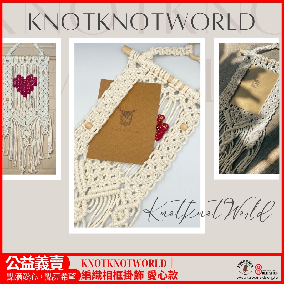 KNOTKNOTWORLD｜編織相框掛飾-愛心款(標題圖檔)