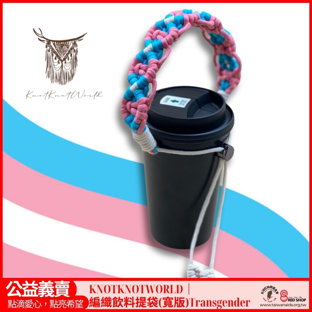 KNOTKNOTWORLD｜編織飲料提袋(寬版)Transgender(標題圖檔)