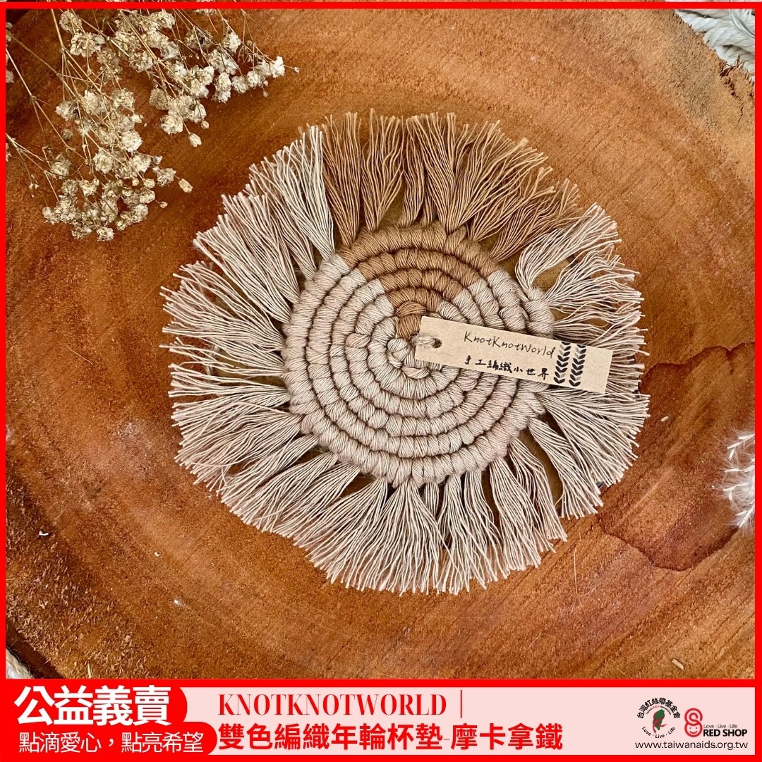 KNOTKNOTWORLD｜ 雙色編織年輪杯墊-摩卡拿鐵(標題圖檔)