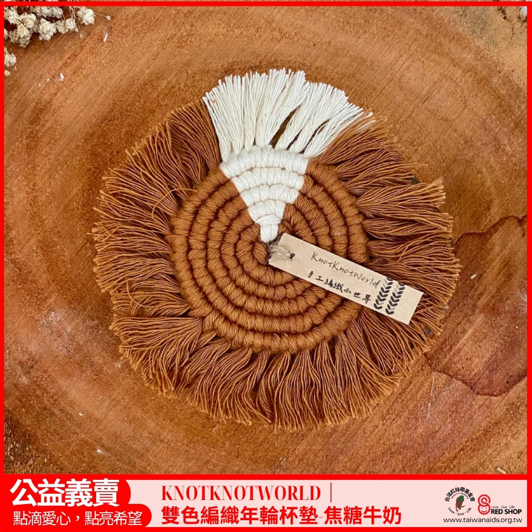 KNOTKNOTWORLD｜雙色編織年輪杯墊-焦糖牛奶(標題圖檔)
