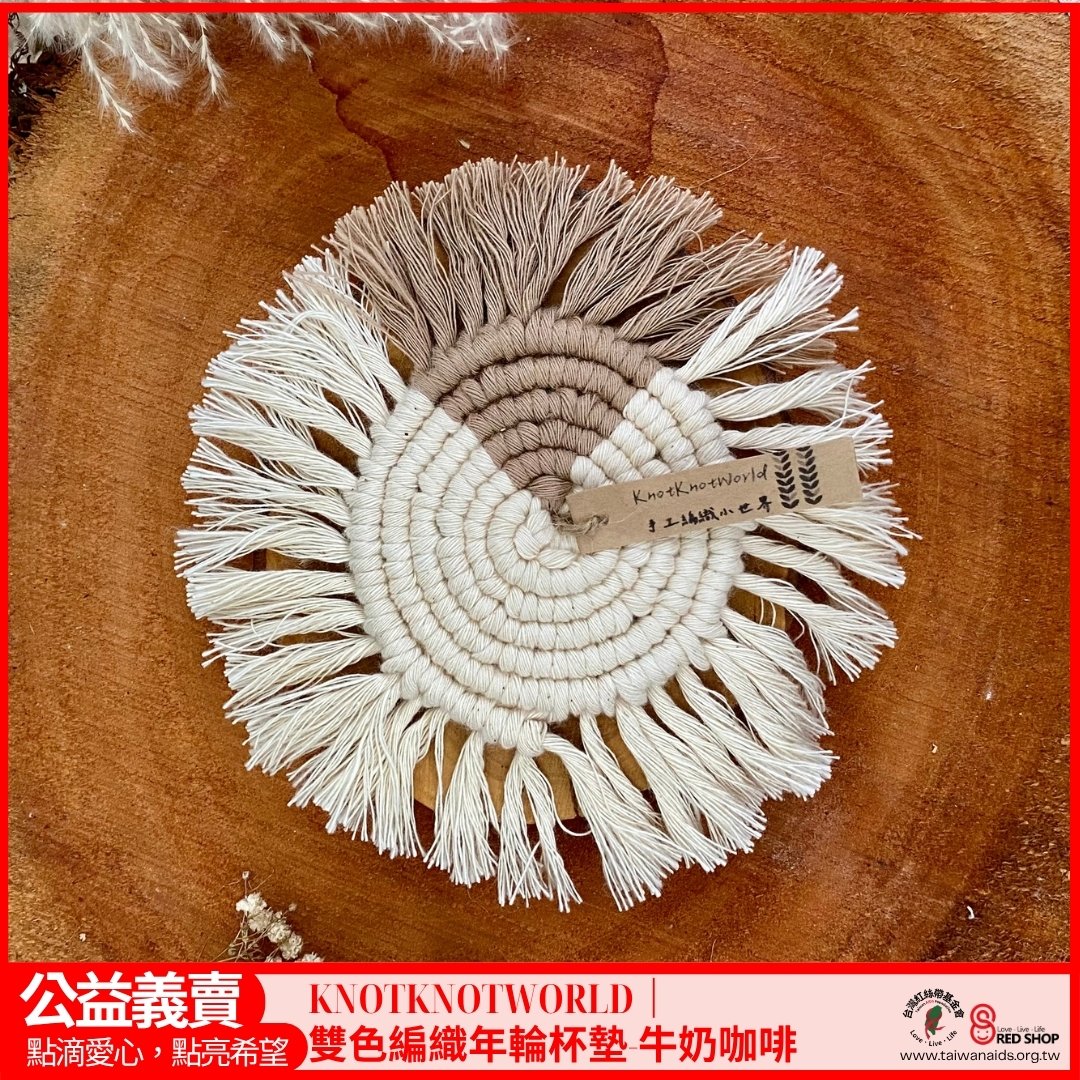 KNOTKNOTWORLD｜ 雙色編織年輪杯墊-牛奶咖啡(標題圖檔)