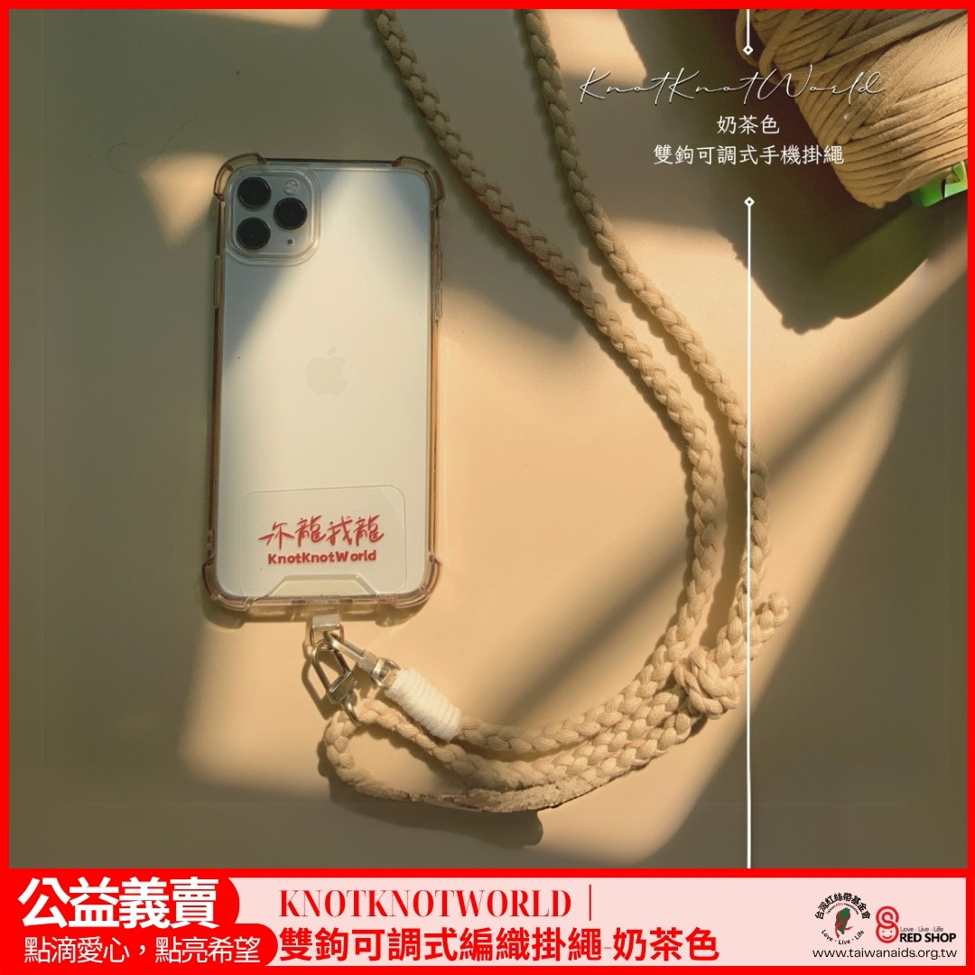 KNOTKNOTWORLD｜雙鉤可調式編織掛繩-奶茶色(標題圖檔)