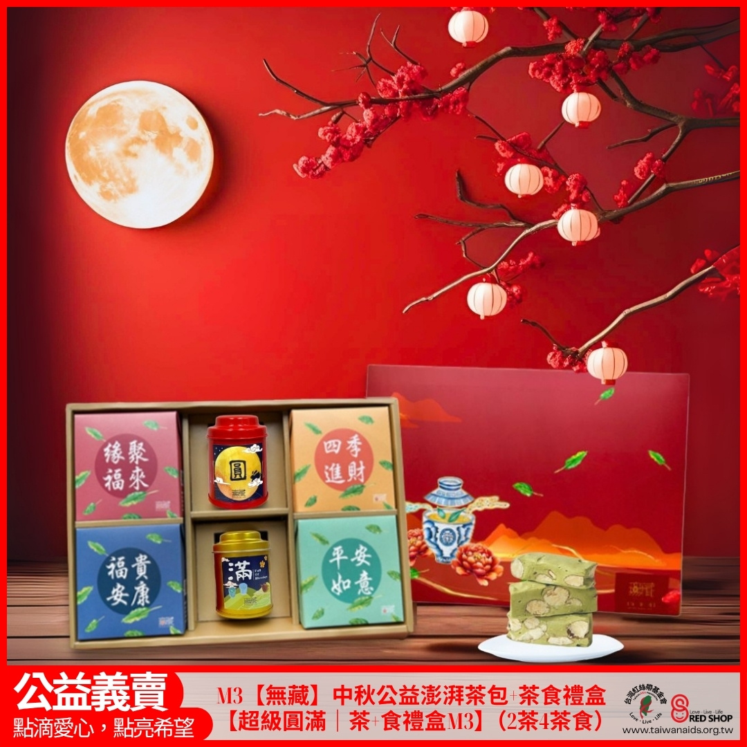 M3【無藏】中秋公益澎湃茶包+茶食禮盒【超級圓滿｜茶+食禮盒M3】（2茶4茶食）(標題圖檔)