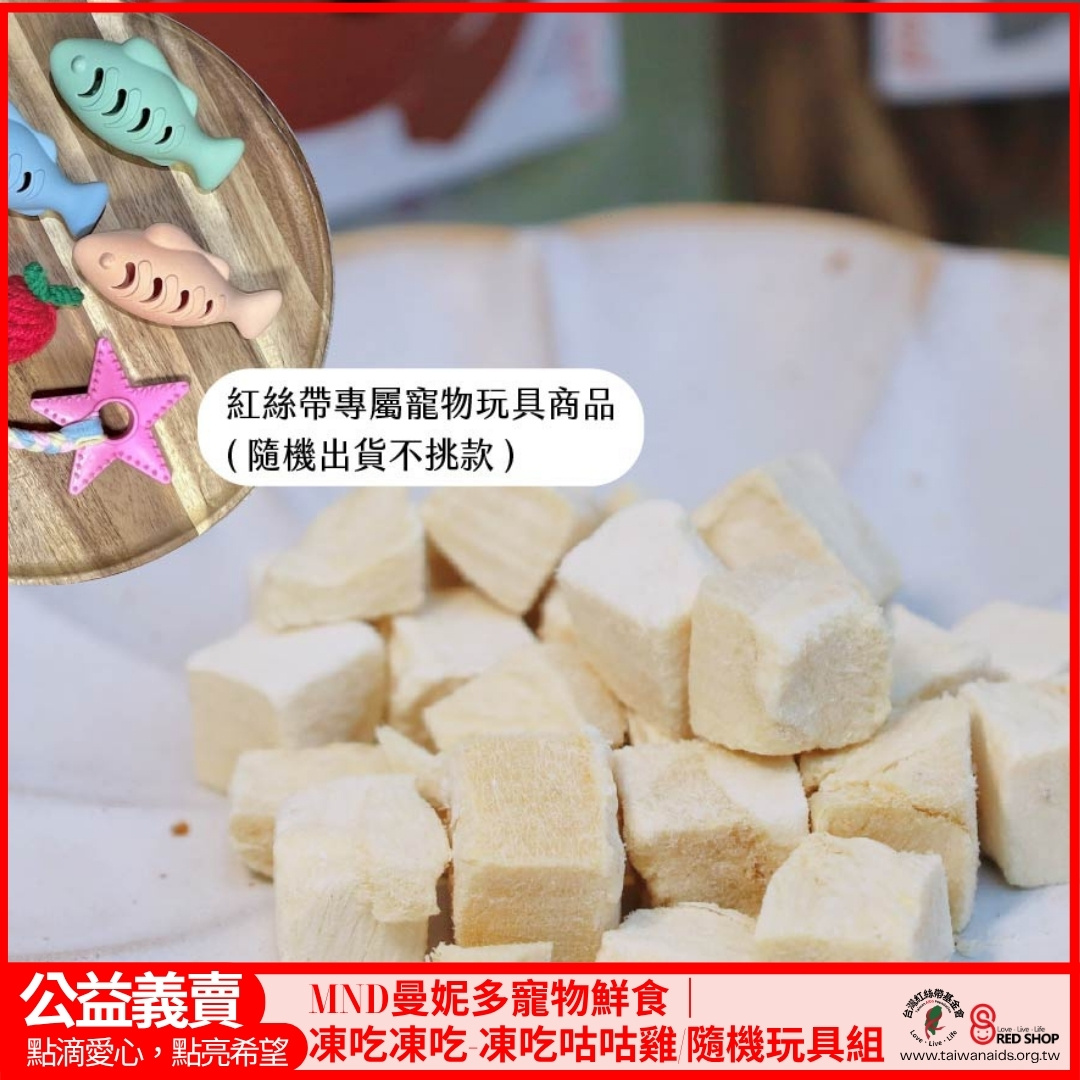MND曼妮多寵物鮮食｜凍吃凍吃-凍吃咕咕雞/隨機玩具組(標題圖檔)