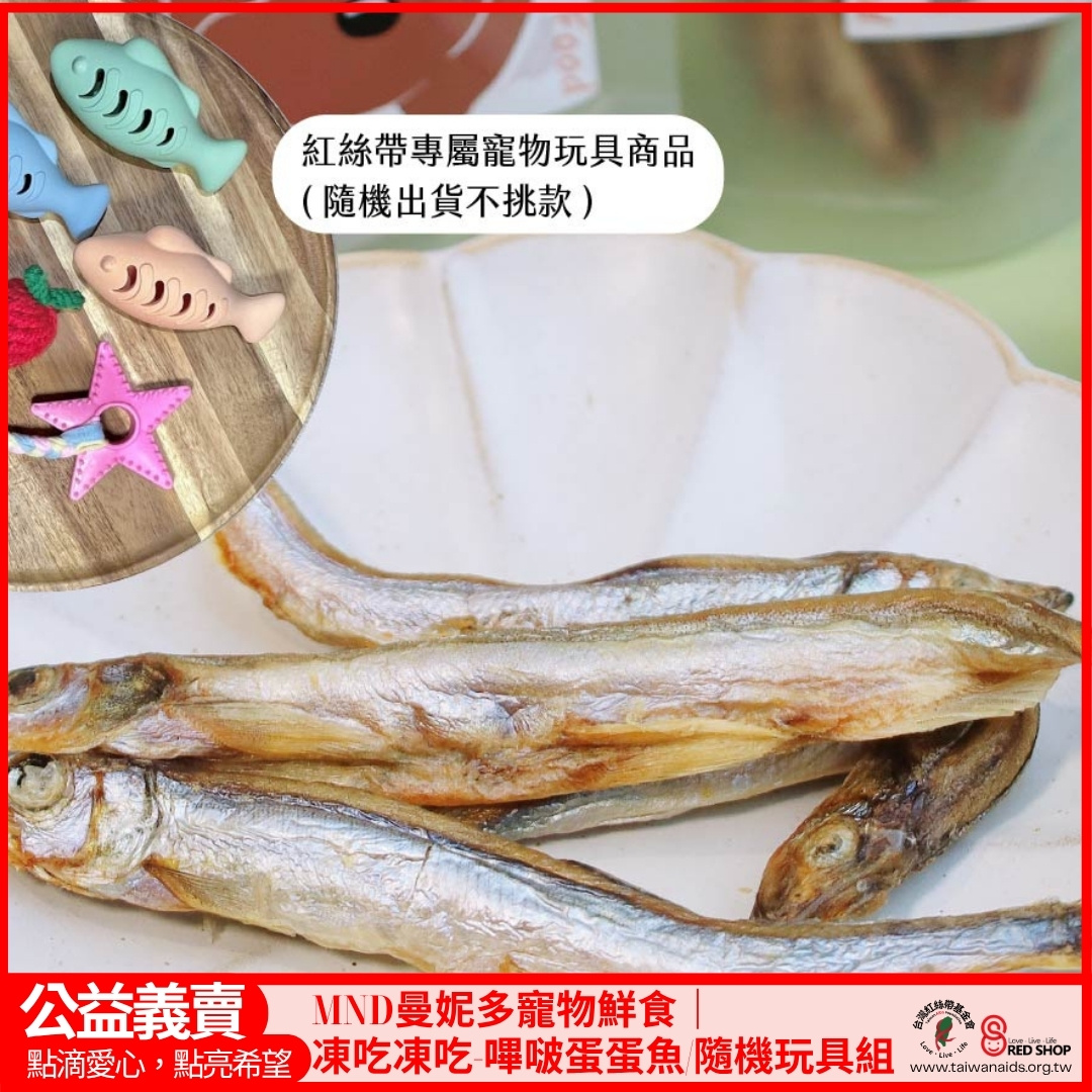 MND曼妮多寵物鮮食｜凍吃凍吃-嗶啵蛋蛋魚/隨機玩具組(標題圖檔)