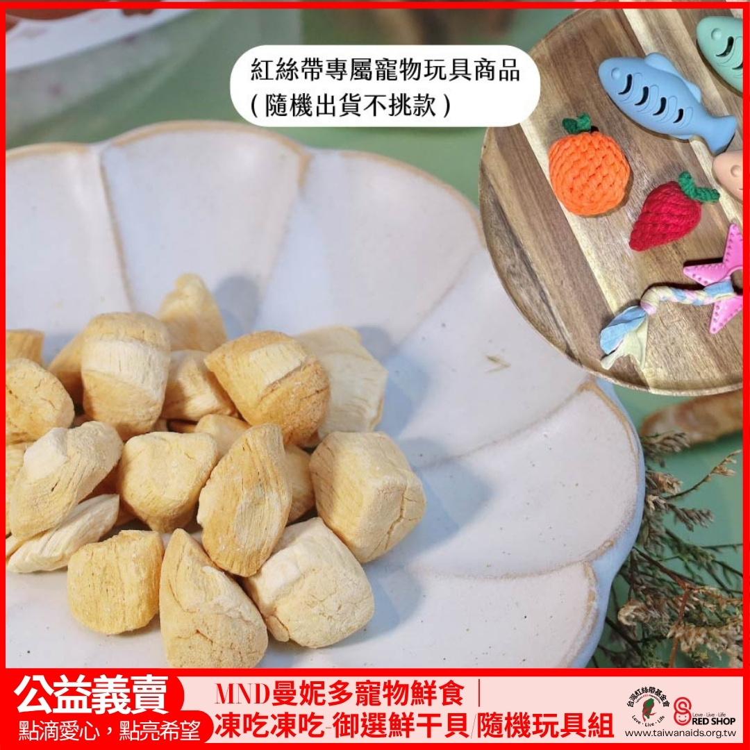 MND曼妮多寵物鮮食｜凍吃凍吃-御選鮮干貝/隨機玩具組(標題圖檔)