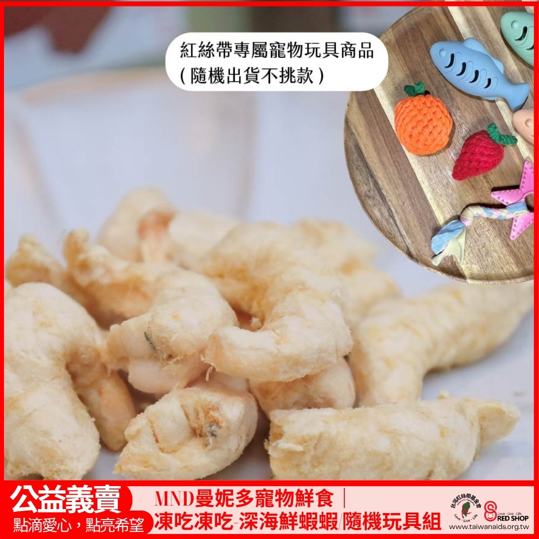 MND曼妮多寵物鮮食｜凍吃凍吃-深海鮮蝦蝦/隨機玩具組(標題圖檔)