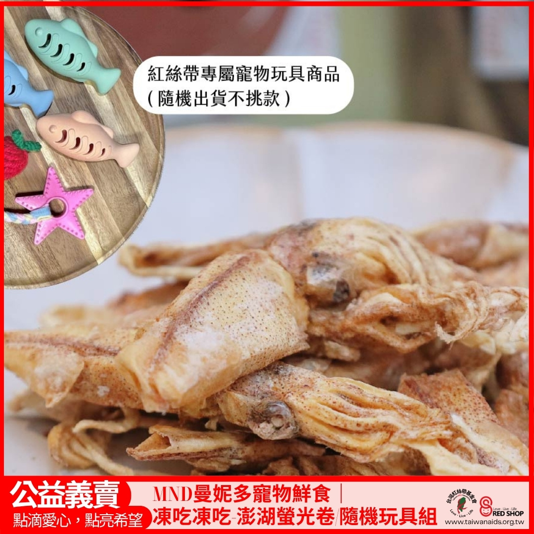 MND曼妮多寵物鮮食｜凍吃凍吃-澎湖螢光卷/隨機玩具組(標題圖檔)