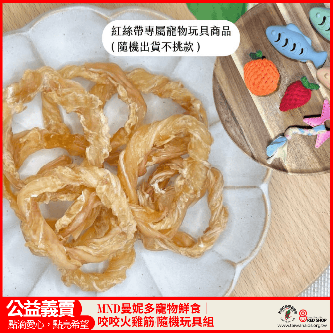 MND曼妮多寵物鮮食｜咬咬火雞筋/隨機玩具組(標題圖檔)