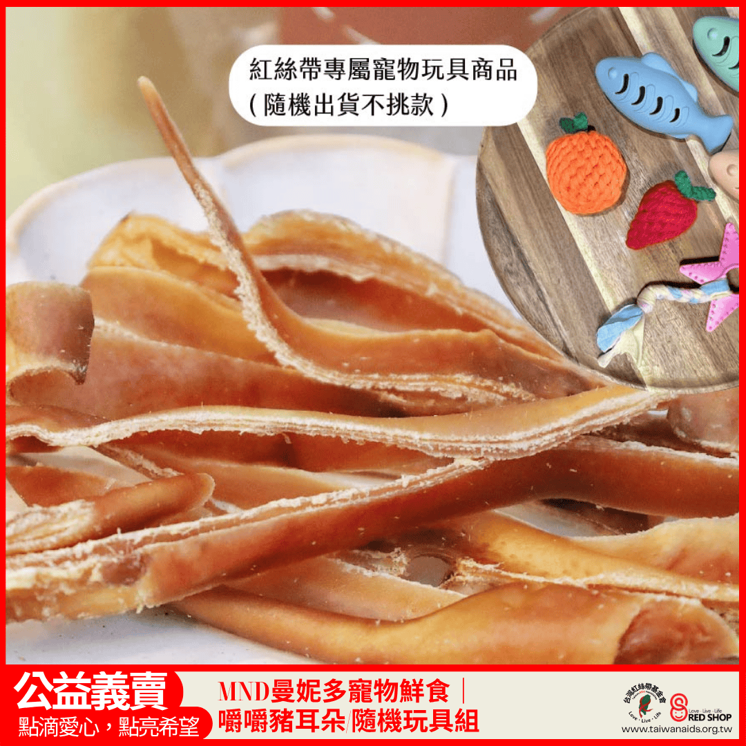 MND曼妮多寵物鮮食｜嚼嚼豬耳朵/隨機玩具組(標題圖檔)