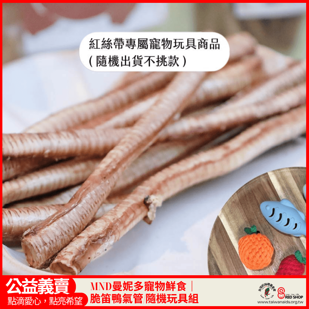 MND曼妮多寵物鮮食｜脆笛鴨氣管/隨機玩具組(標題圖檔)