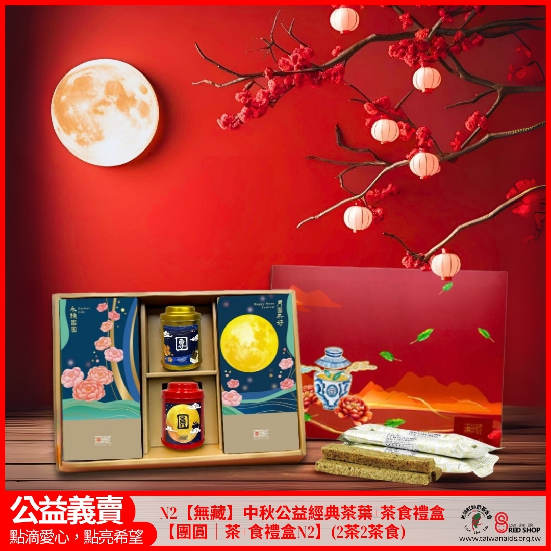 N2【無藏】中秋公益經典茶葉+茶食禮盒【團圓｜茶+食禮盒N2】(2茶2茶食)(標題圖檔)
