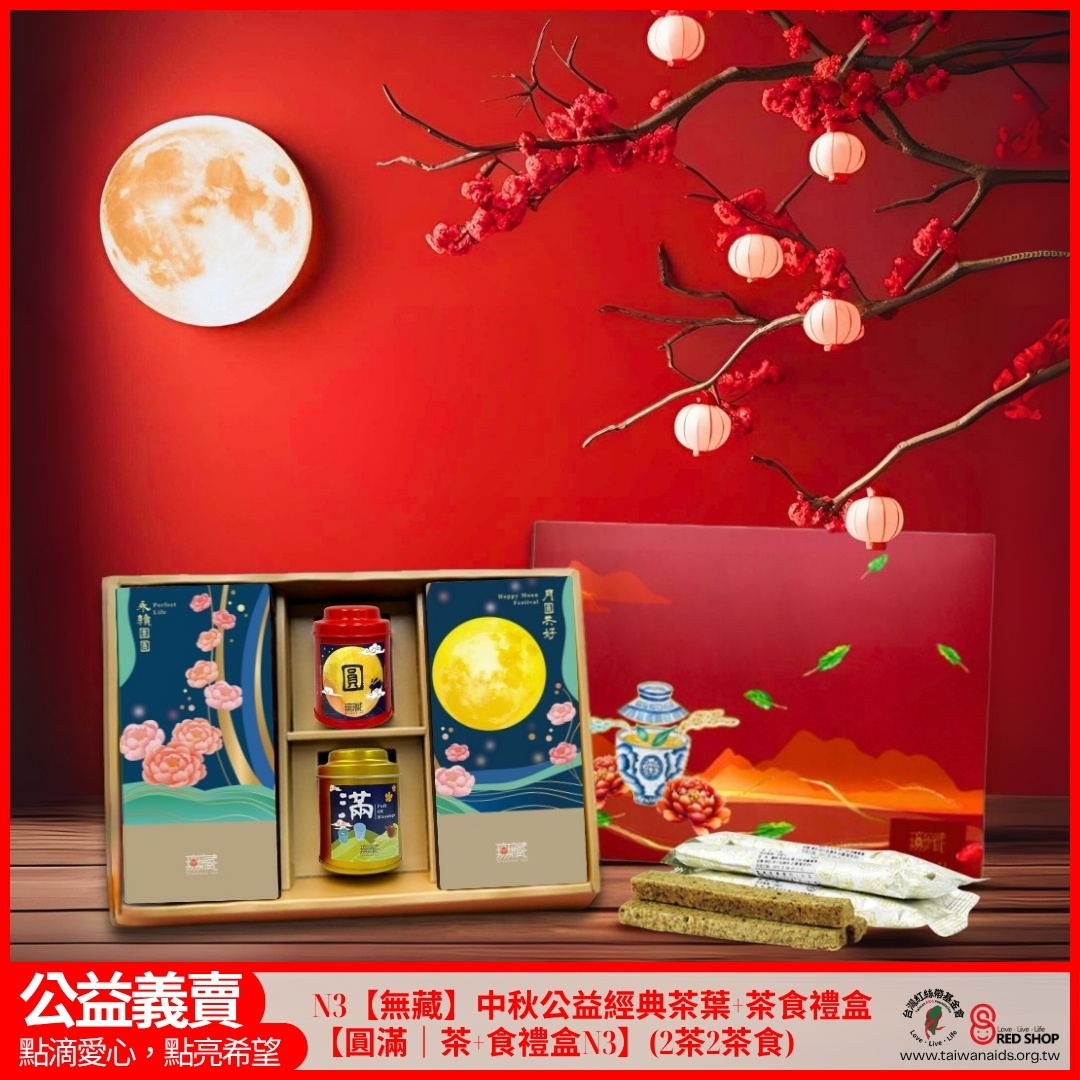 N3【無藏】中秋公益經典茶葉+茶食禮盒【圓滿｜茶+食禮盒N3】(2茶2茶食)(標題圖檔)