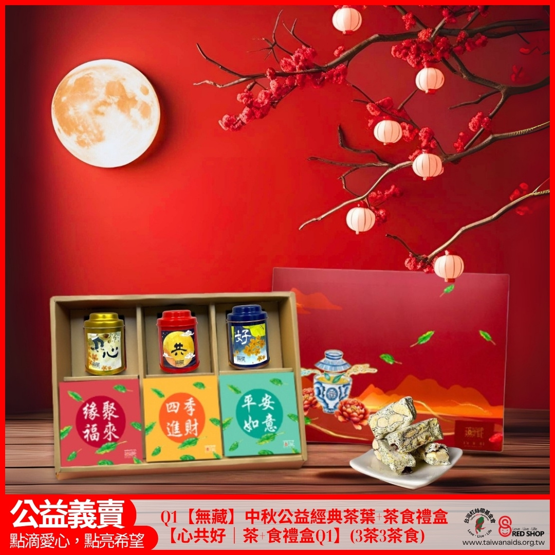 Q1【無藏】中秋公益經典茶葉+茶食禮盒【心共好｜茶+食禮盒Q1】(3茶3茶食)(標題圖檔)