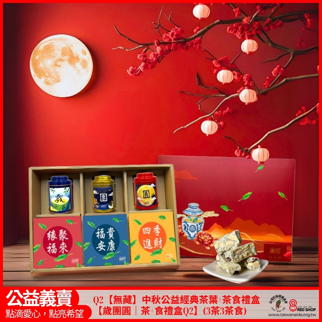 Q2【無藏】中秋公益經典茶葉+茶食禮盒【歲團圓｜茶+食禮盒Q2】(3茶3茶食)(標題圖檔)