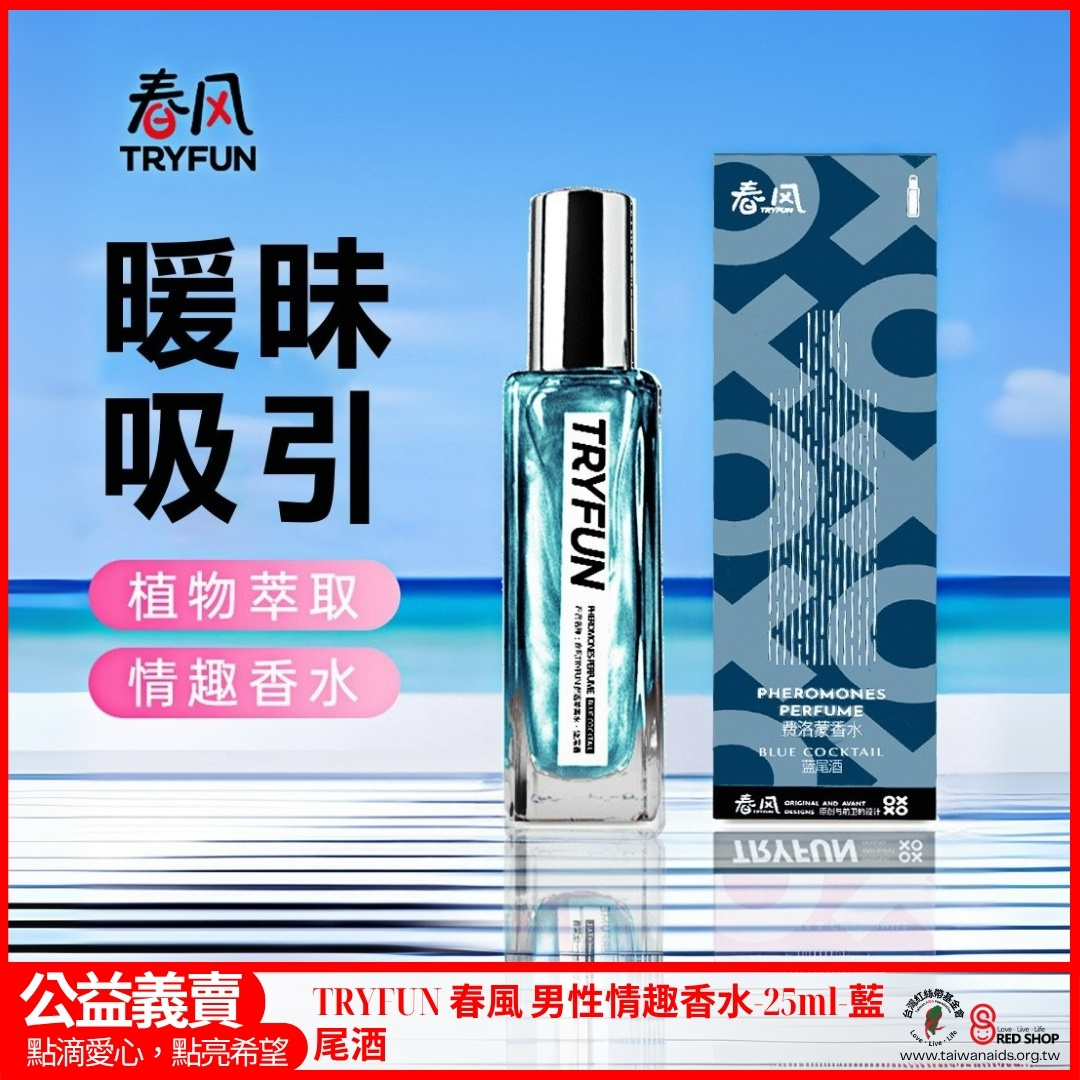 TRYFUN春風男性情趣香水-25ml-藍尾酒(標題圖檔)