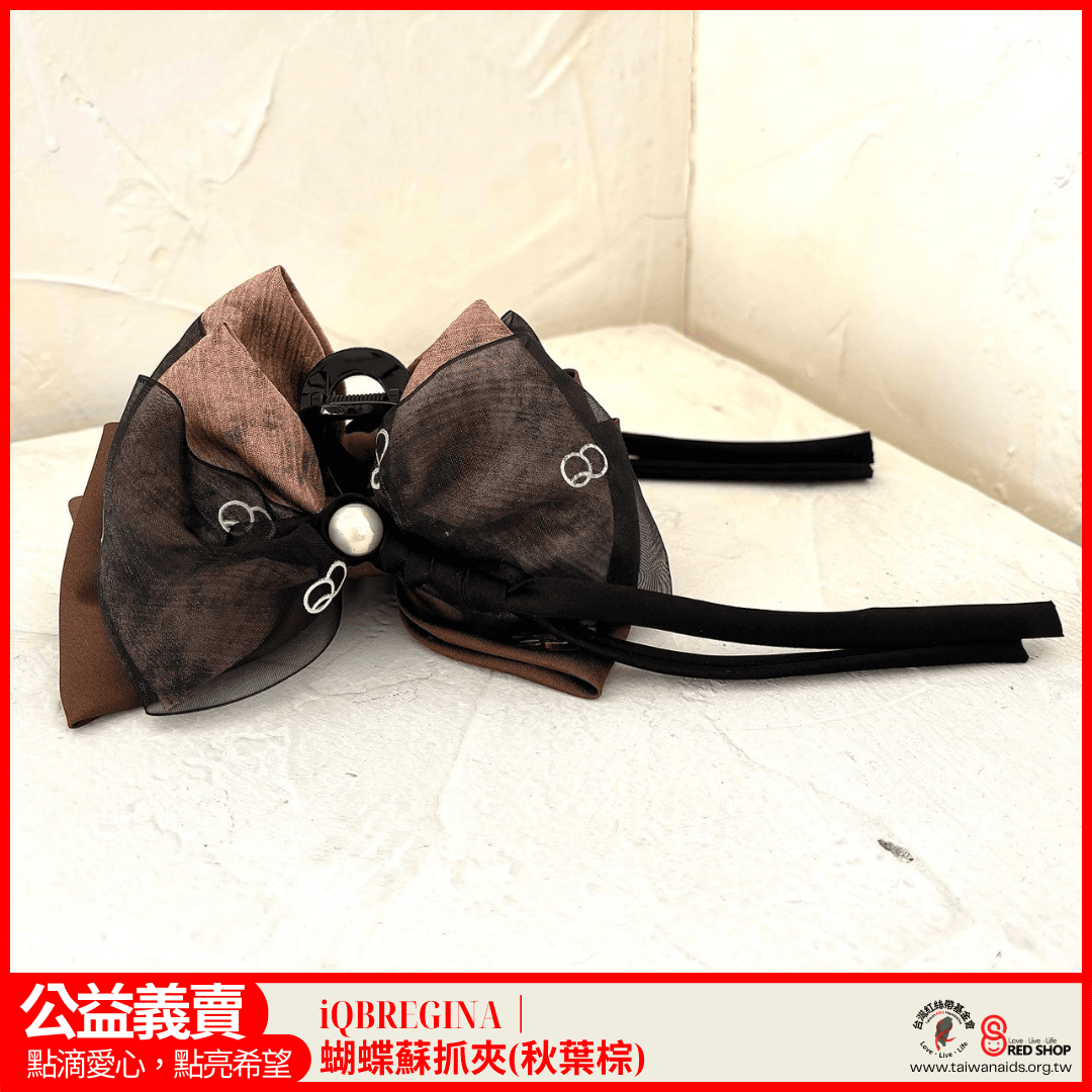 iQBREGINA｜蝴蝶蘇抓夾(秋葉棕)(標題圖檔)