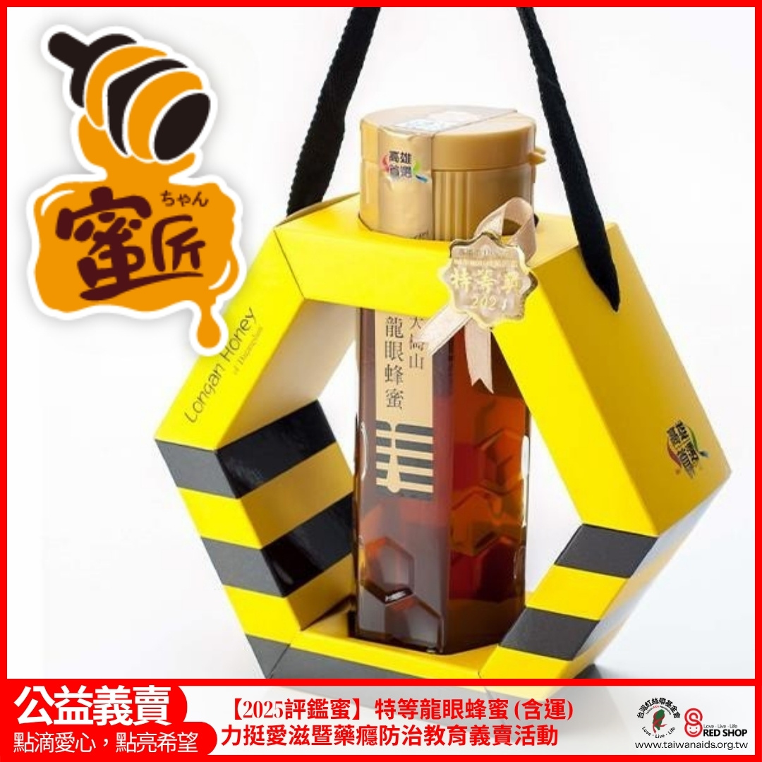 【2025評鑑蜜】特等龍眼蜂蜜 (含運)-力挺愛滋暨藥癮防治教育義賣活動（無法開立捐款收據）(標題圖檔)