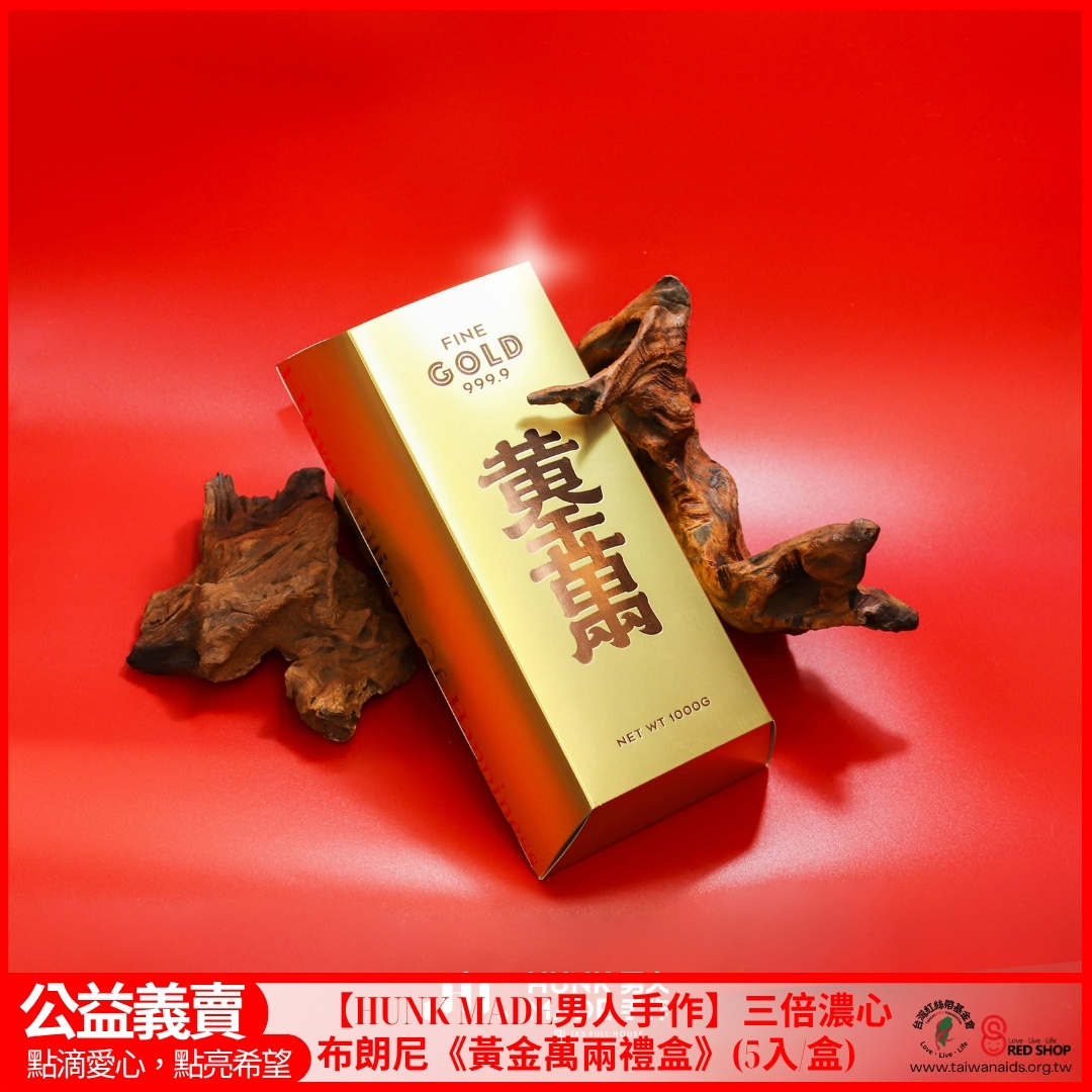 【HUNK MADE男人手作】三倍濃心布朗尼《黃金萬兩禮盒》(5入/盒)(標題圖檔)