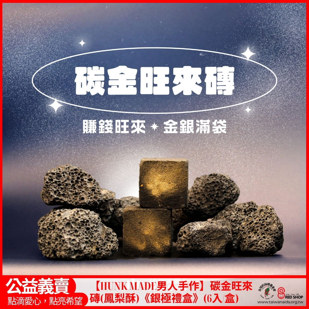 【HUNK MADE男人手作】碳金旺來磚(鳳梨酥)《銀極禮盒》(6入/盒)(標題圖檔)