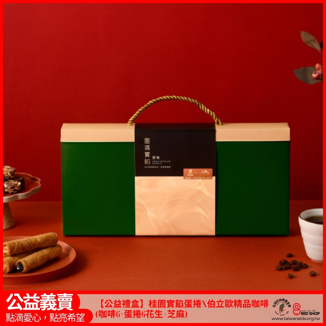【公益禮盒】桂園實餡蛋捲X伯立歐精品咖啡(咖啡6+蛋捲6花生+芝麻)(標題圖檔)