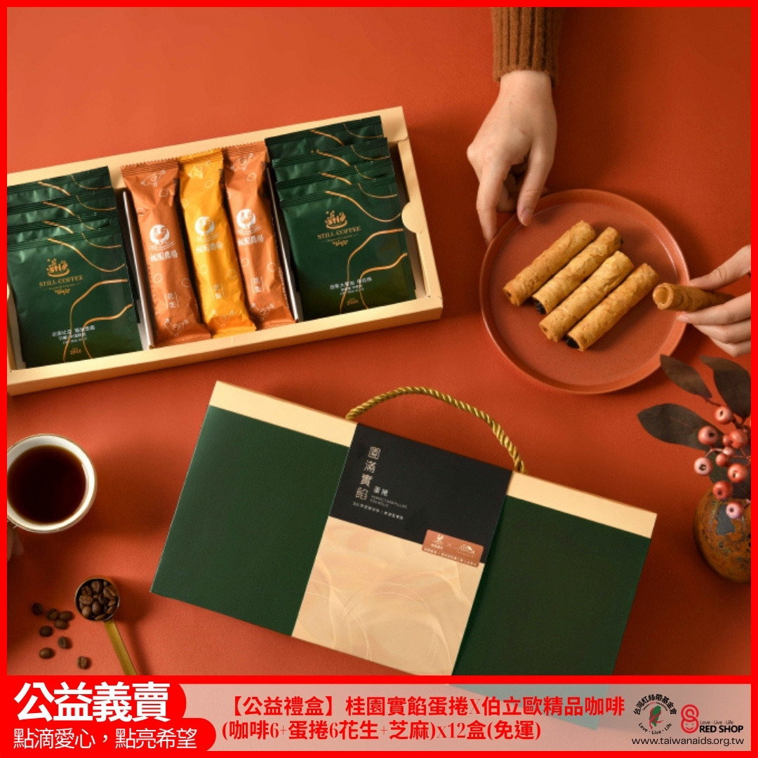 【公益禮盒】桂園實餡蛋捲X伯立歐精品咖啡(咖啡6+蛋捲6花生+芝麻)x12盒(免運)(標題圖檔)