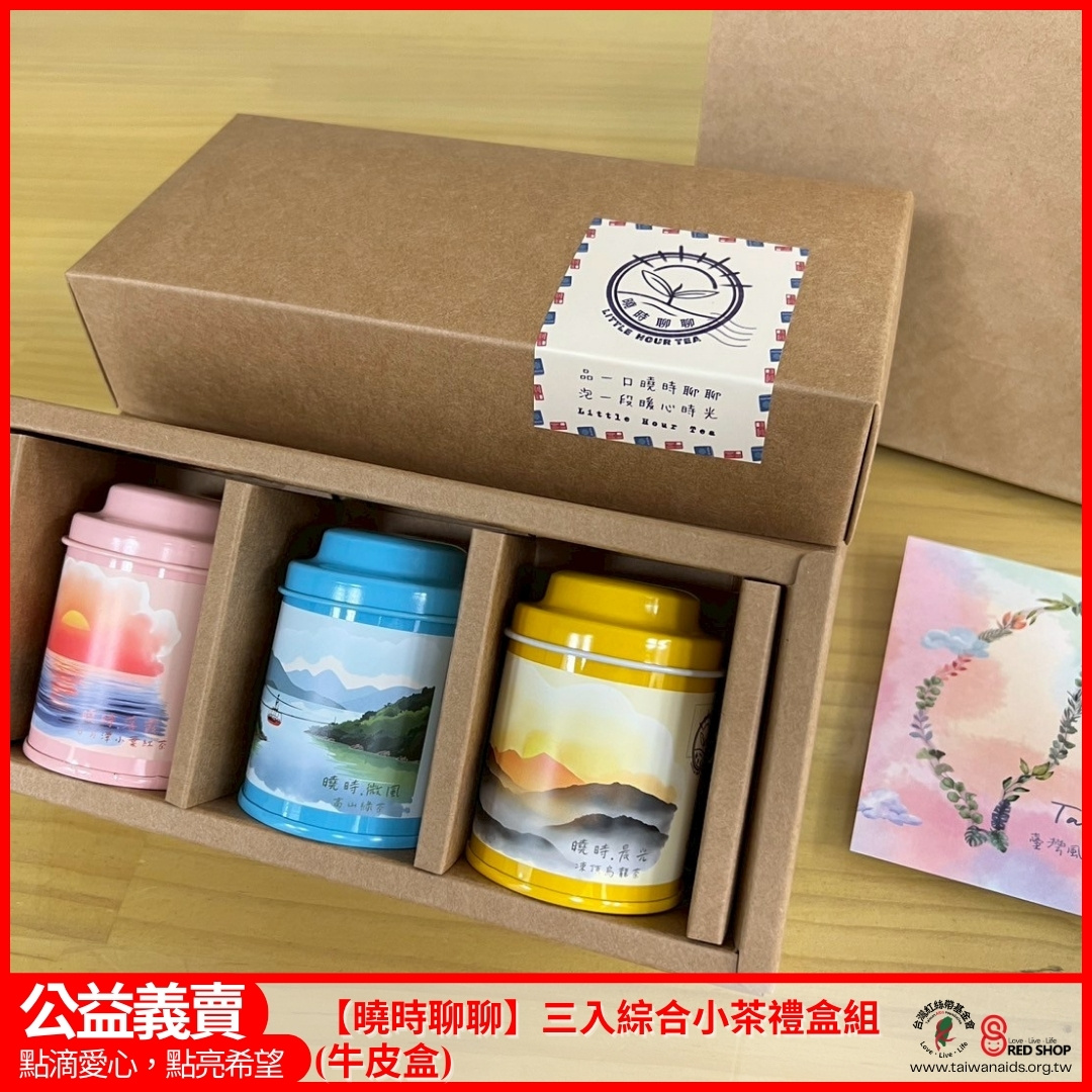 【曉時聊聊】三入綜合小茶禮盒組(牛皮盒)(標題圖檔)