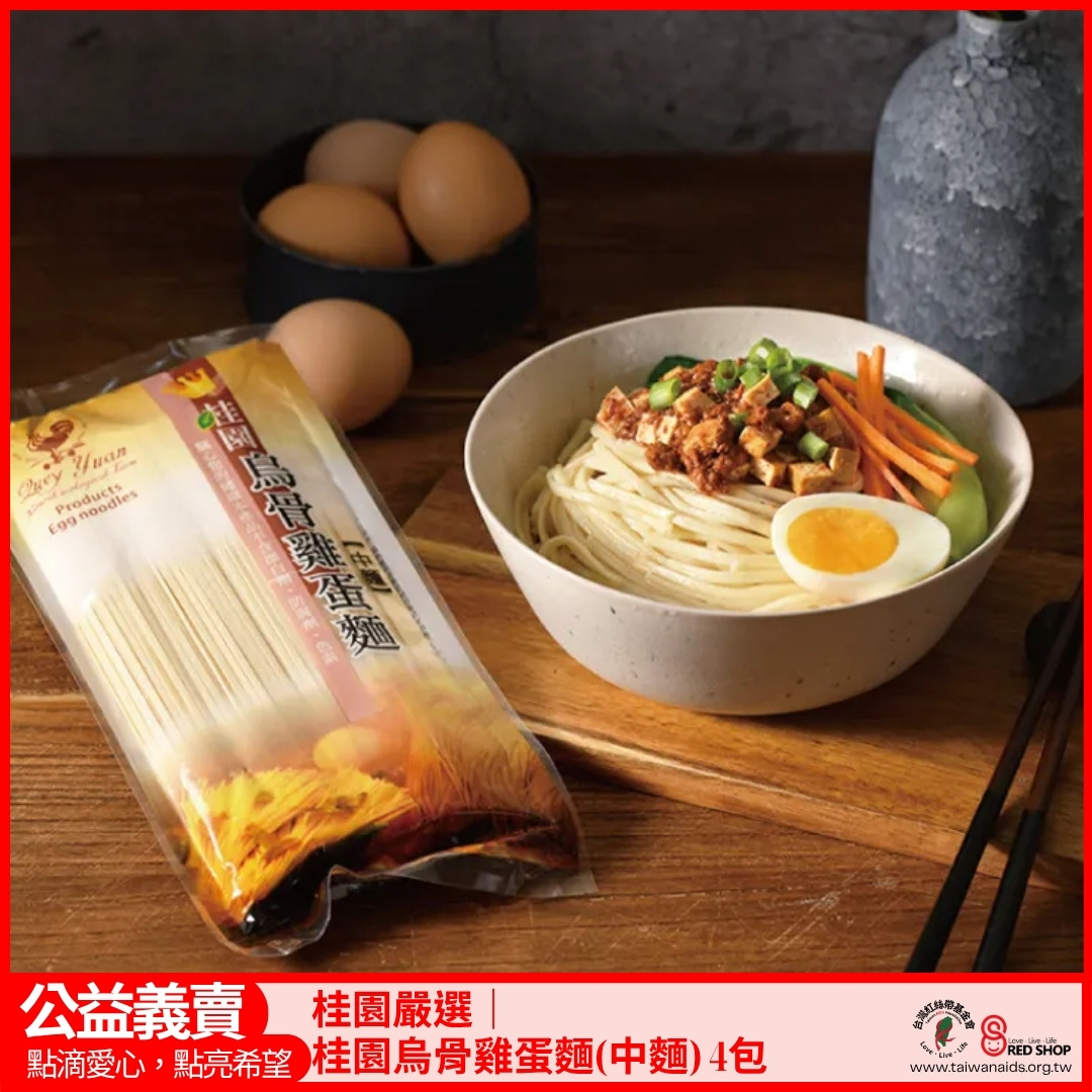 【桂園嚴選 烏骨雞蛋麵 -中式麵條4包】(標題圖檔)