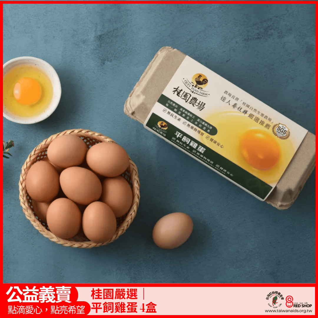 【桂園嚴選 平飼雞蛋 4盒】(標題圖檔)