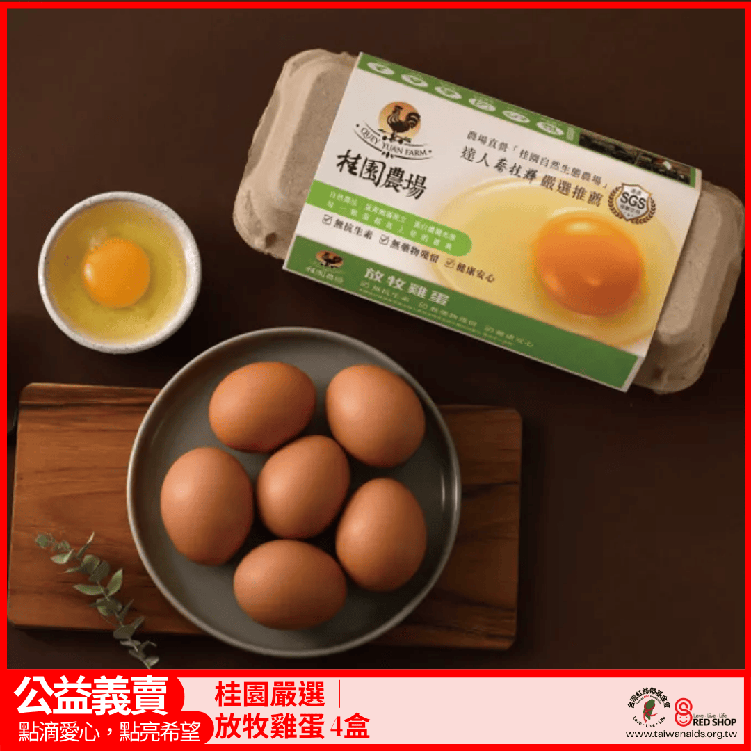 【桂園嚴選 放牧雞蛋 4盒】(標題圖檔)