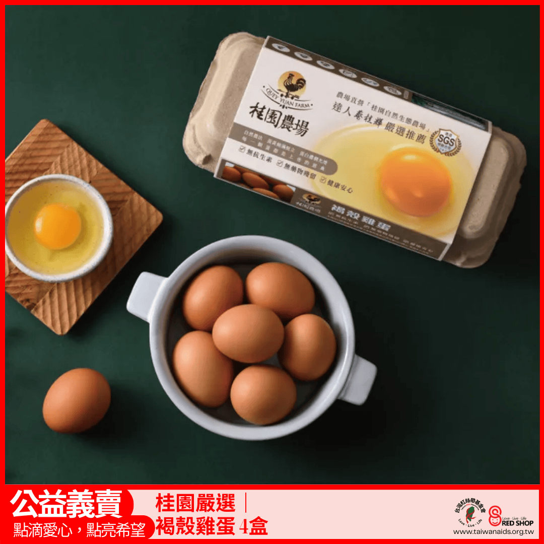 【桂園嚴選 褐殼雞蛋 4盒】(標題圖檔)