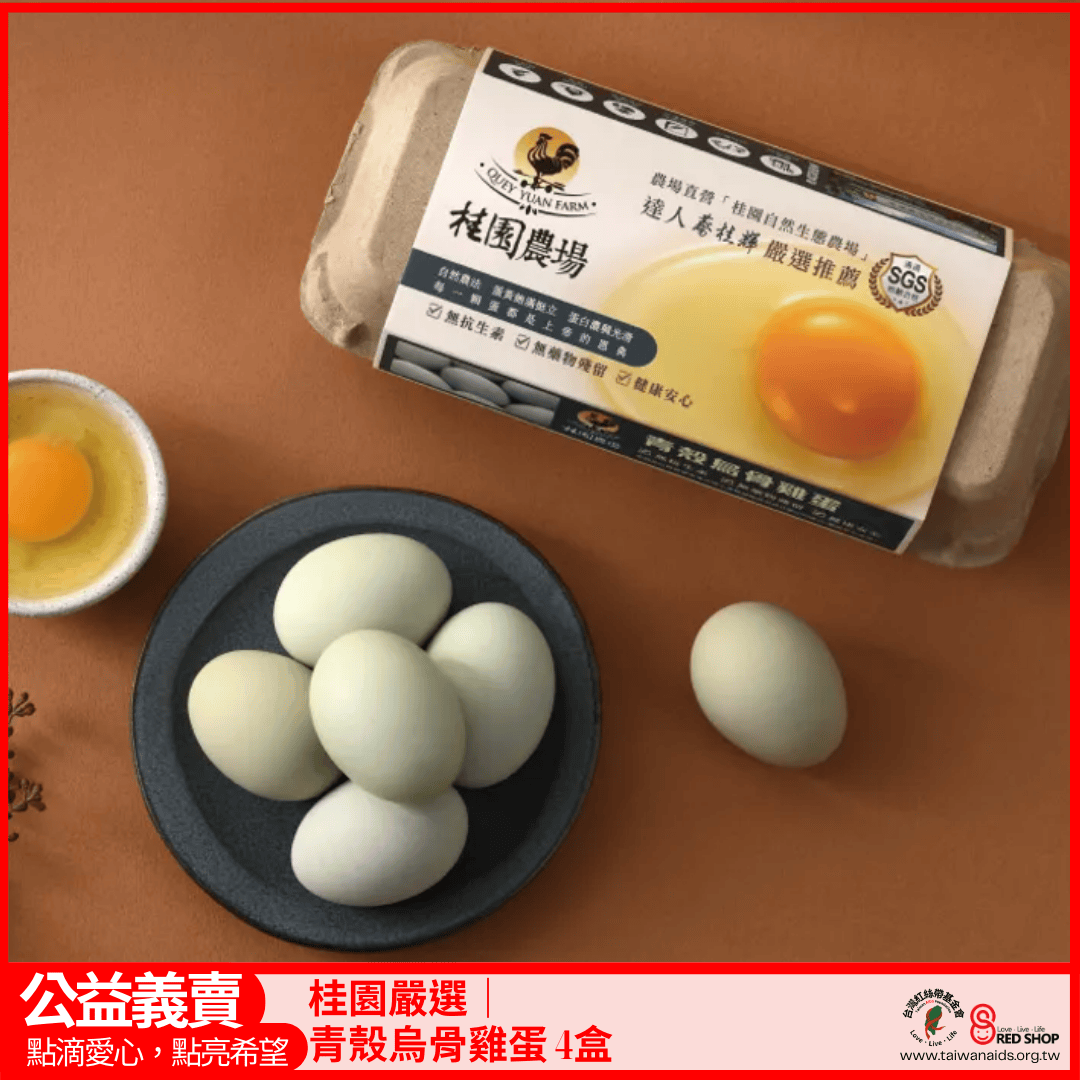 【桂園嚴選 青殼烏骨雞蛋 4盒】(標題圖檔)