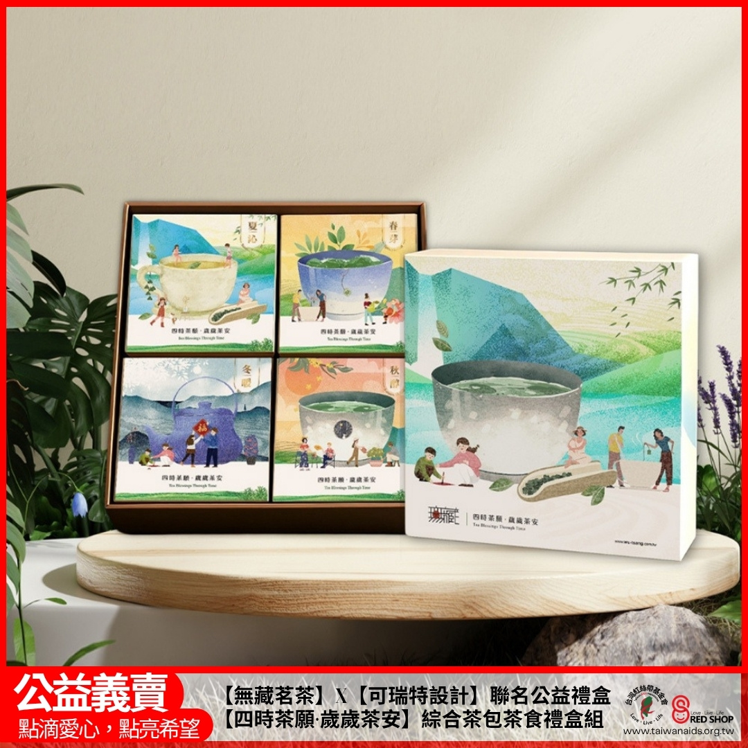 【無藏茗茶】X【可瑞特設計】聯名公益禮盒【四時茶願·歲歲茶安】綜合茶包禮盒組(標題圖檔)