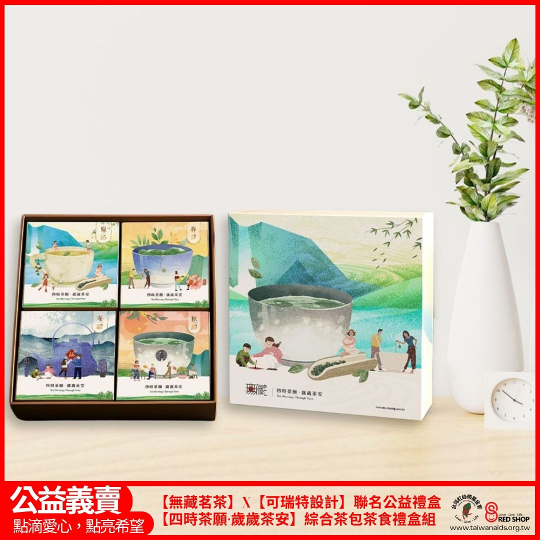 【無藏茗茶】X【可瑞特設計】聯名公益禮盒【四時茶願·歲歲茶安】綜合茶包茶食禮盒組(標題圖檔)